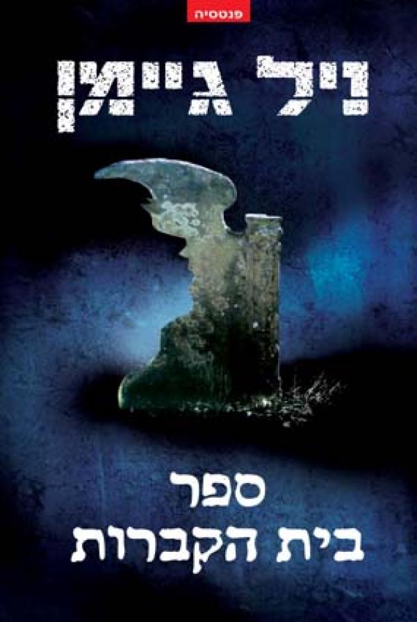 עטיפת ספר בית הקברות