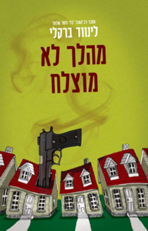עטיפת מהלך לא מוצלח