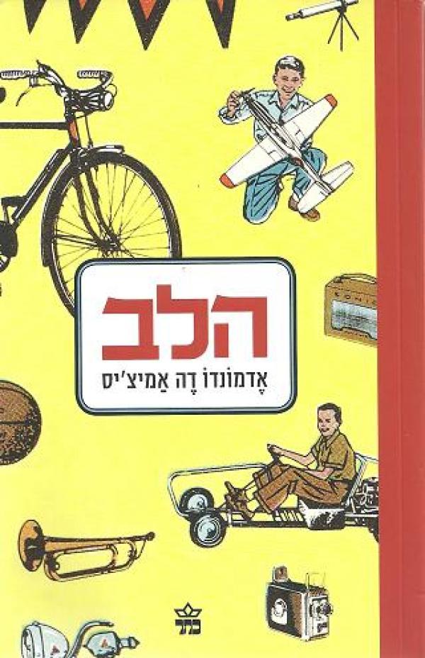 הלב - מהדורת 2010