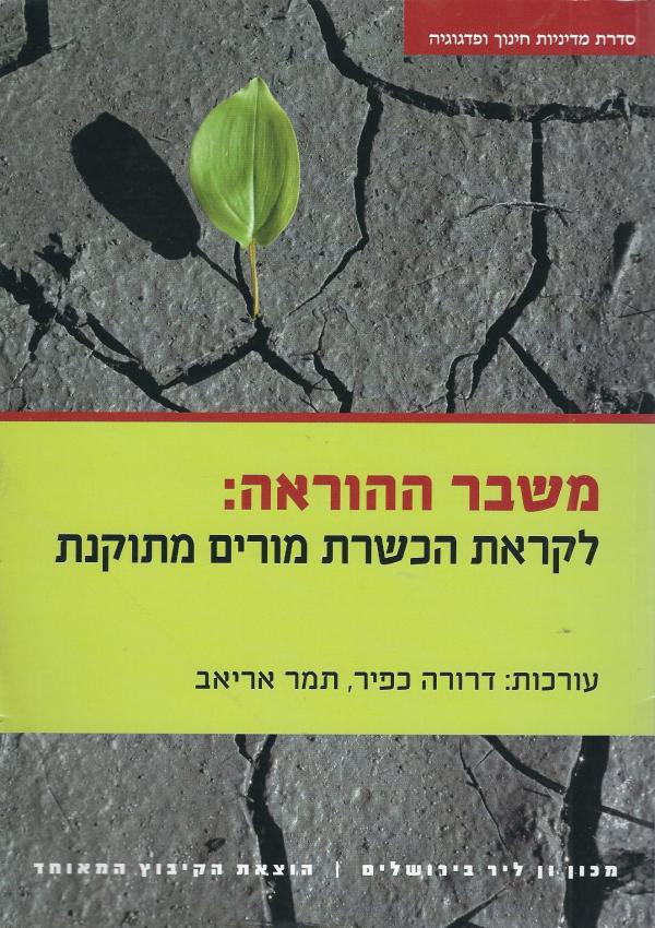 עטיפת משבר ההוראה:לקראת הכשרת מורים מתוקנת