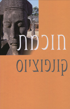 עטיפת חוכמת קונפוציוס