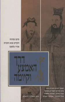 עטיפת דרך האמצע וקיומה