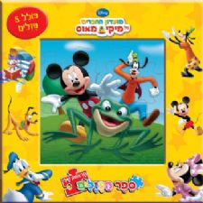 מועדון החברים של מיקי מאוס - ספר הפזלים