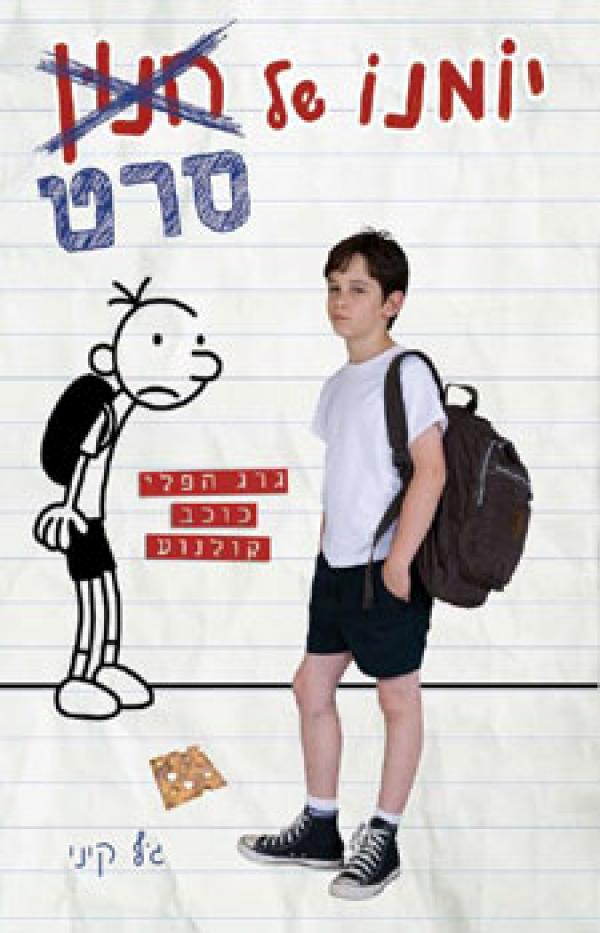 יומנו של חנון (סרט)