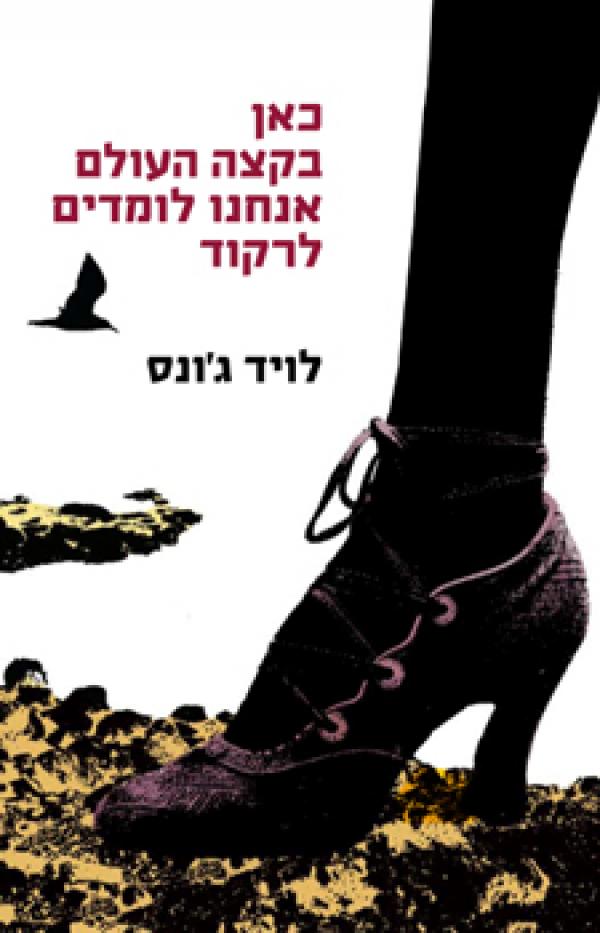 עטיפת כאן בקצה העולם אנחנו לומדים לרקוד