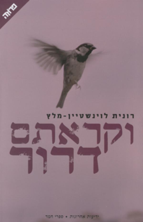 עטיפת וקראתם דרור