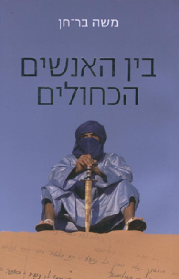 בין האנשים הכחולים