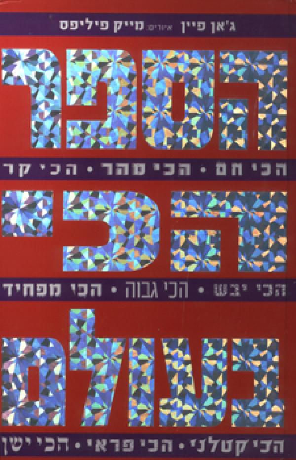 הספר הכי בעולם