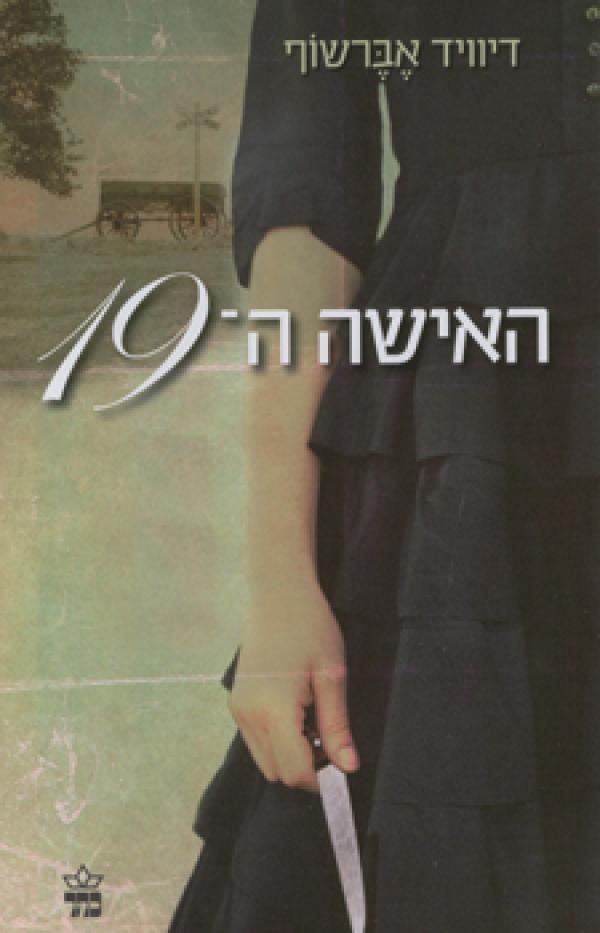 עטיפת האישה ה-19