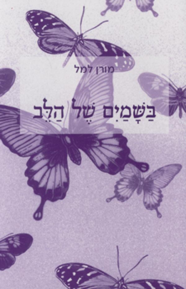 בשמיים של הלב