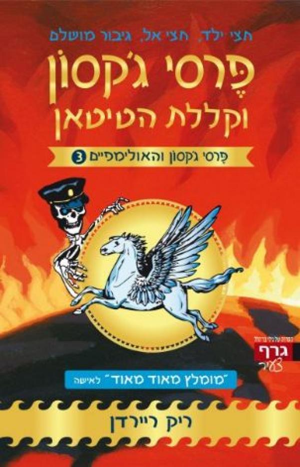 עטיפת פרסי ג'קסון וקללת הטיטאן