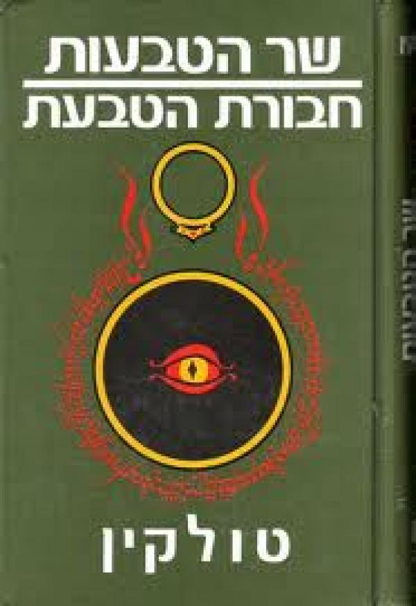 עטיפת שר הטבעות - חבורת הטבעת