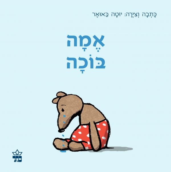 עטיפת אמה בוכה