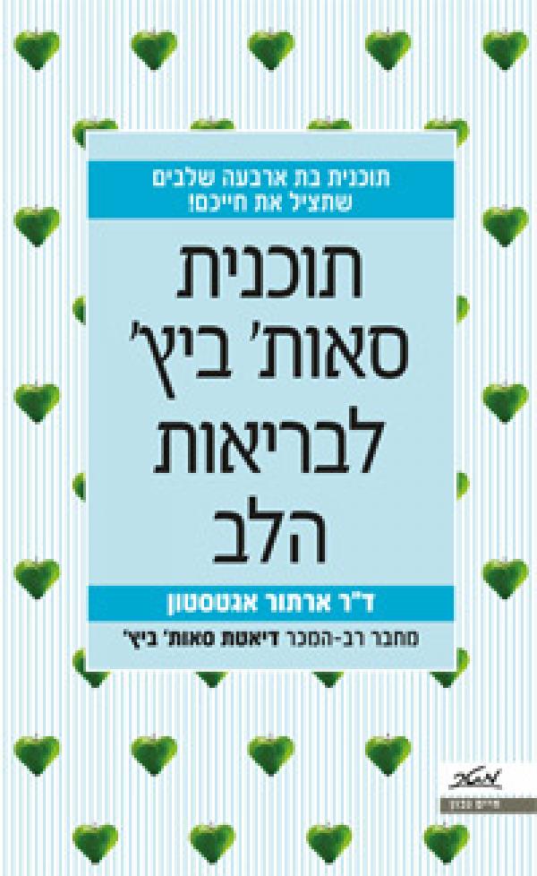עטיפת תוכנית סאות' ביץ' לבריאות הלב 