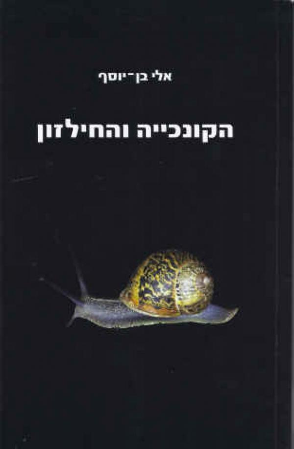 הקונכייה והחילזון