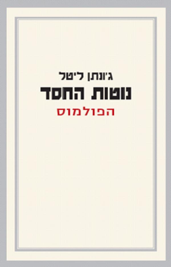 נוטות החסד - הפולמוס