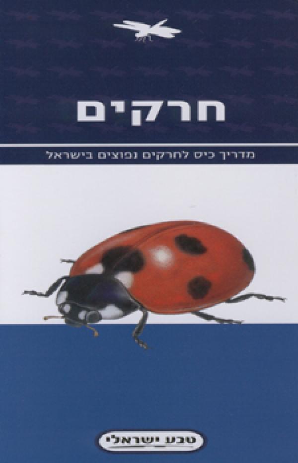 חרקים