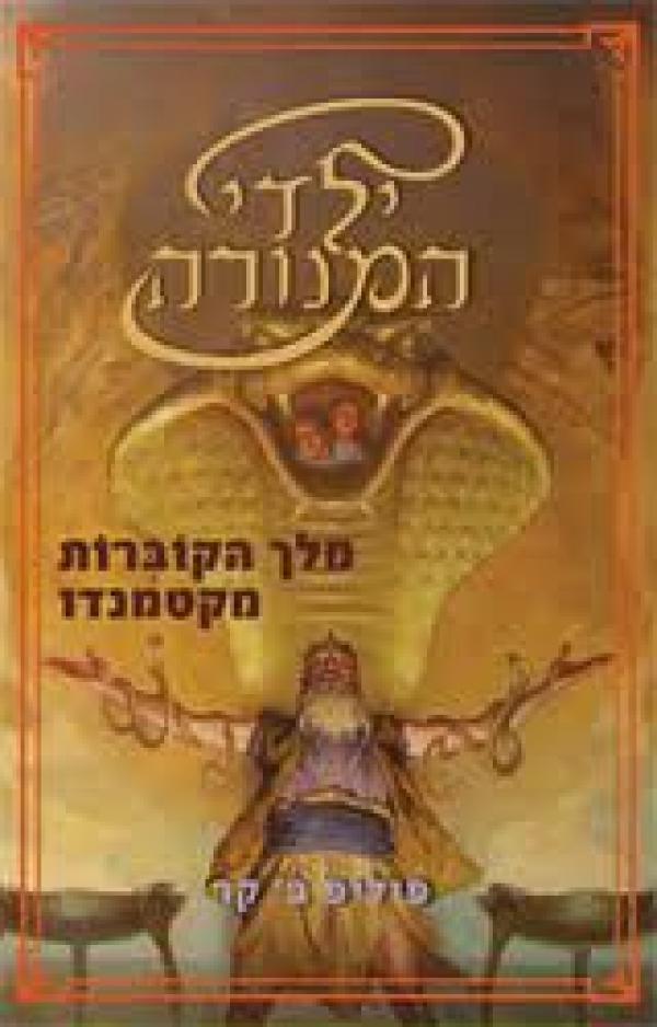 מלך הקוברות מקטמנדו
