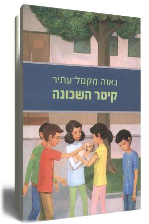 קיסר השכונה