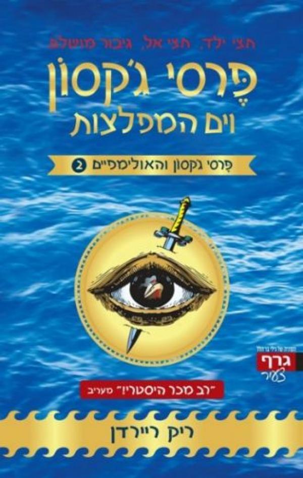 עטיפת פרסי ג'קסון וים המפלצות