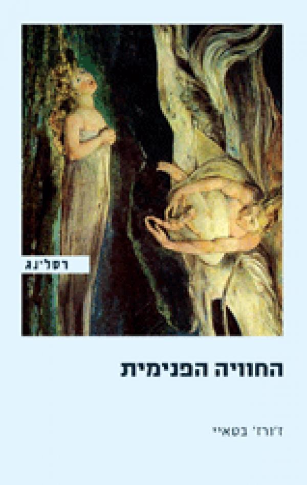 עטיפת החוויה הפנימית