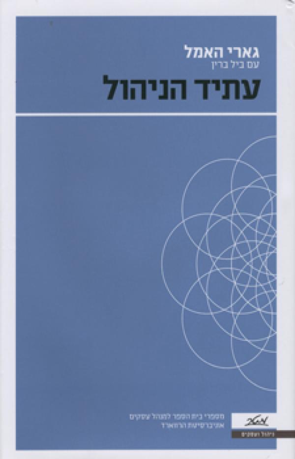 עתיד הניהול