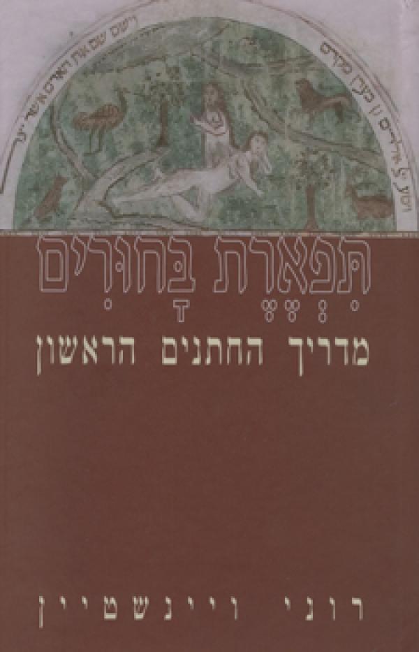 עטיפת תפארת בחורים