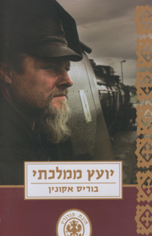 יועץ ממלכתי