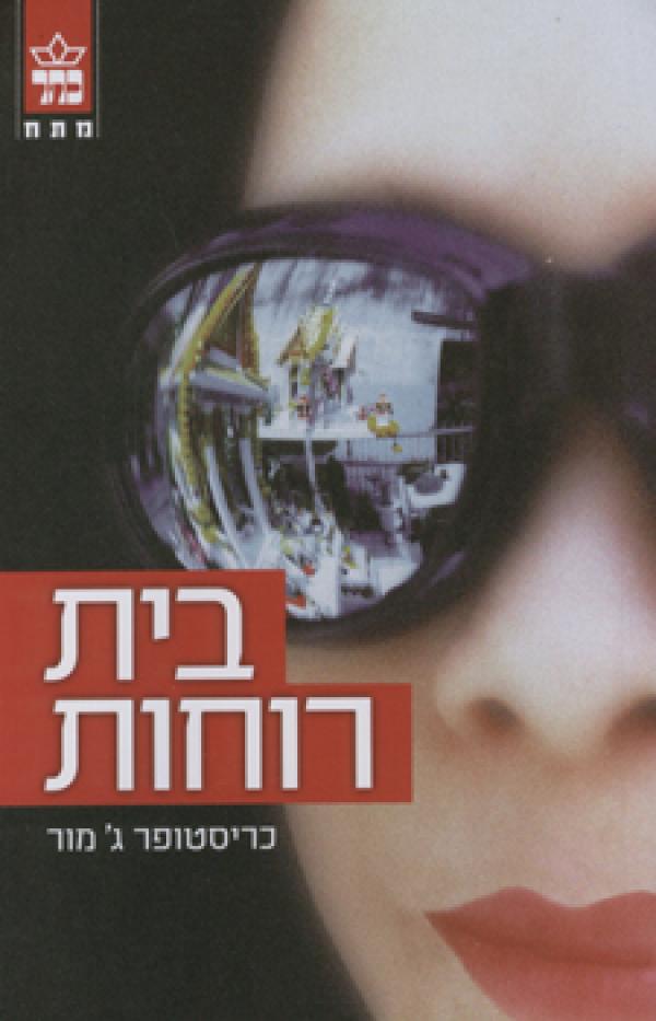 בית רוחות