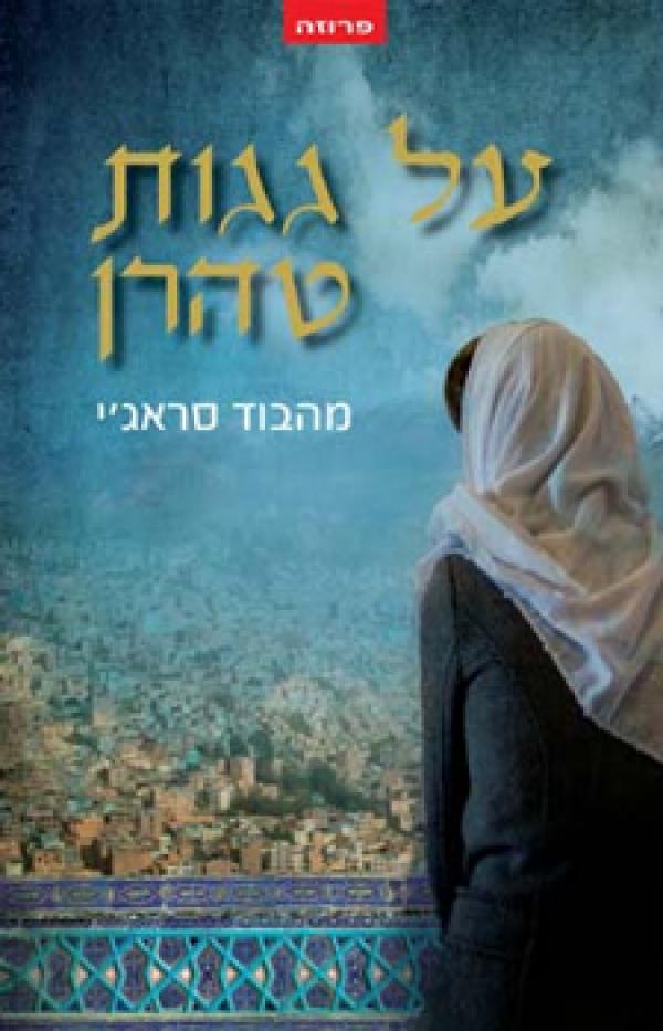 על גגות טהרן
