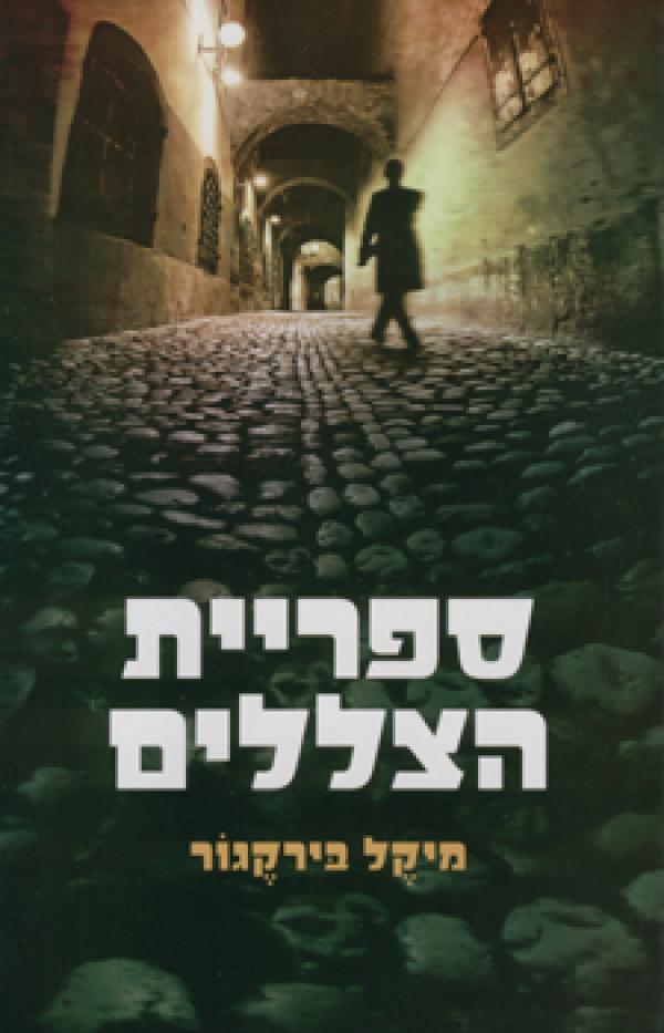 ספריית הצללים