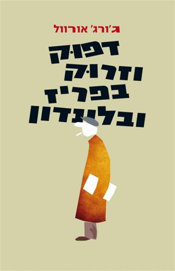 עטיפת דפוק וזרוק בפריז ובלונדון (תרגום מחודש)