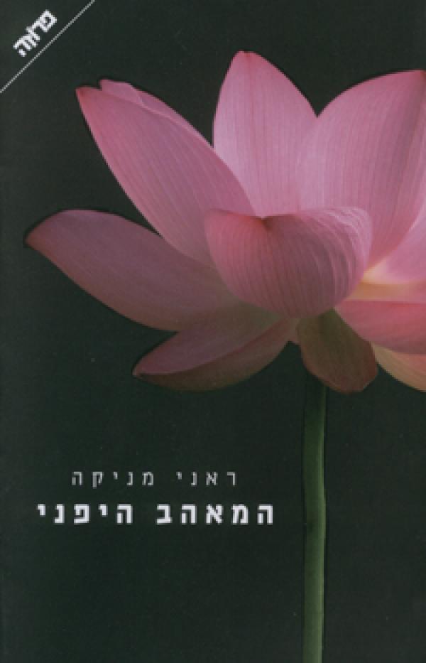 עטיפת המאהב היפני