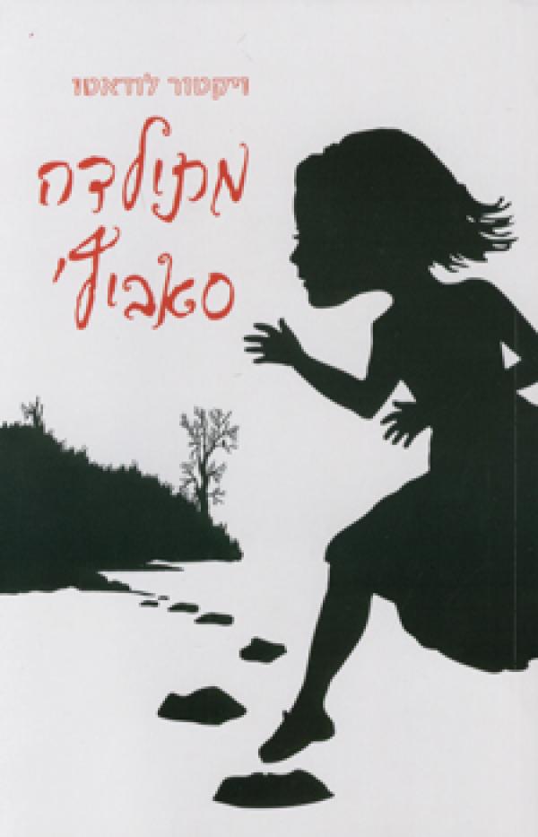 מתילדה סאביץ'