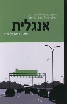 שיחון אנגלית לדוברי עברית
