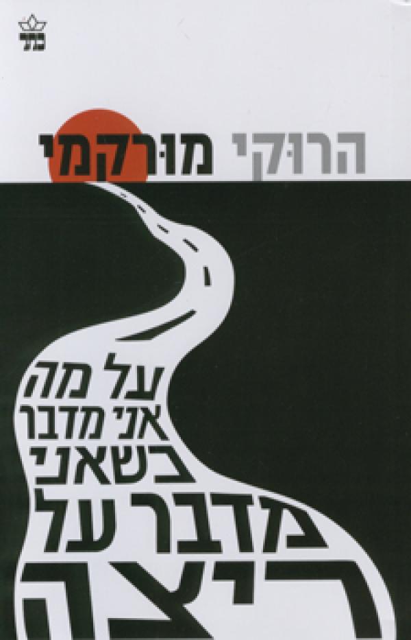 על מה אני מדבר כשאני מדבר על ריצה