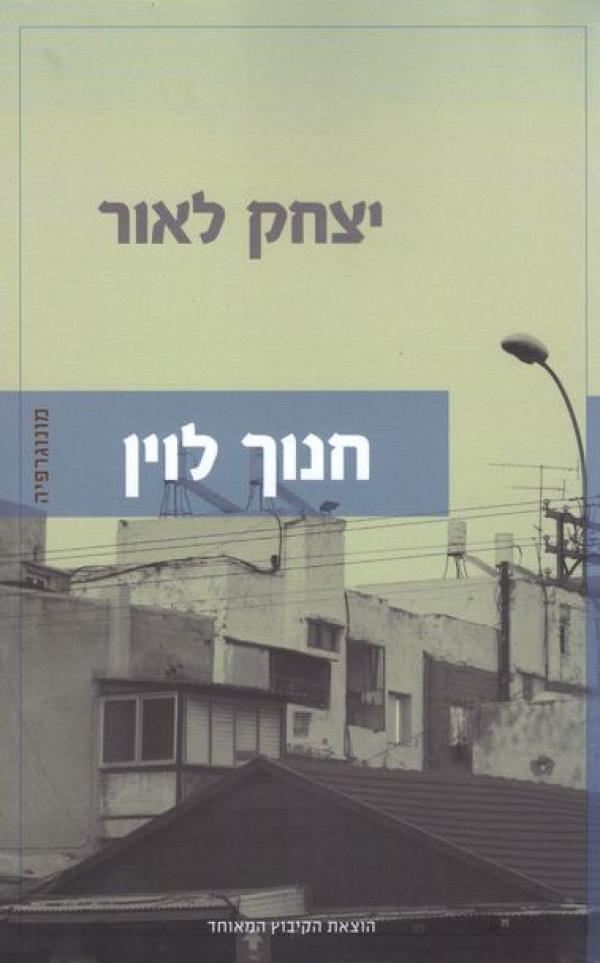 עטיפת חנוך לוין