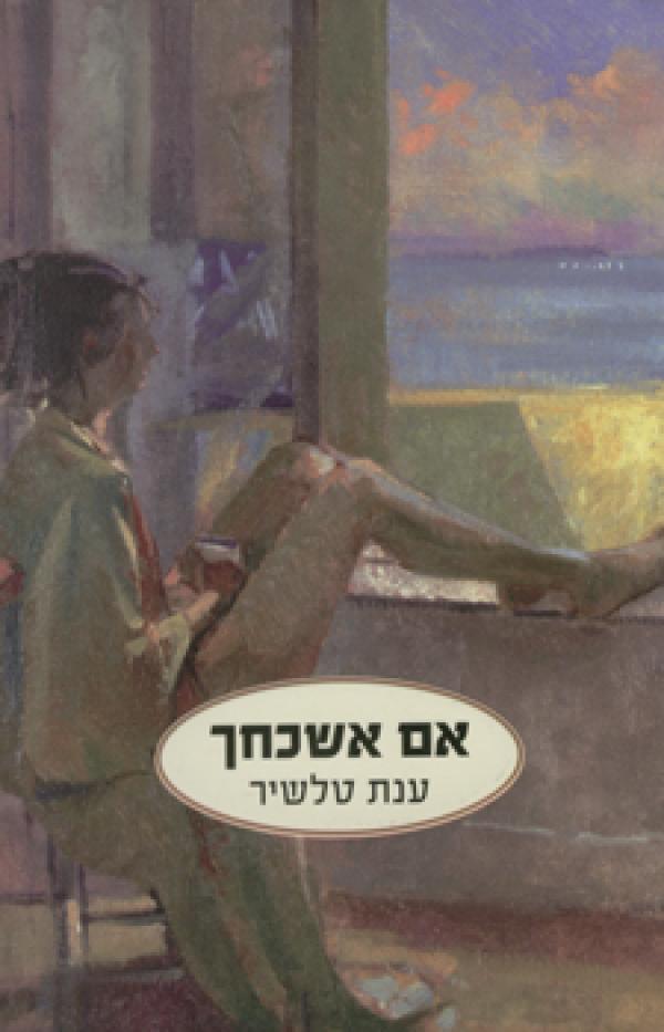 עטיפת אם אשכחך