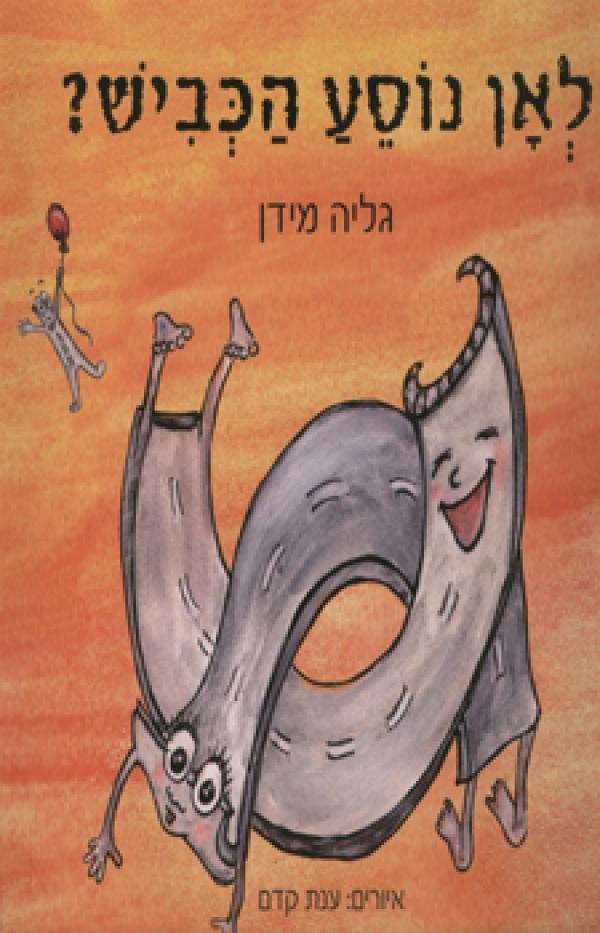 לאן נוסע הכביש?