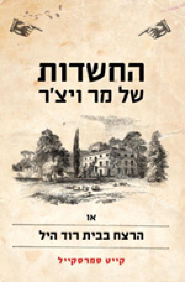 עטיפת החשדות של מר ויצ'ר או הרצח בבית רוד היל