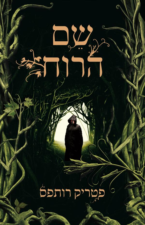 עטיפת שם הרוח