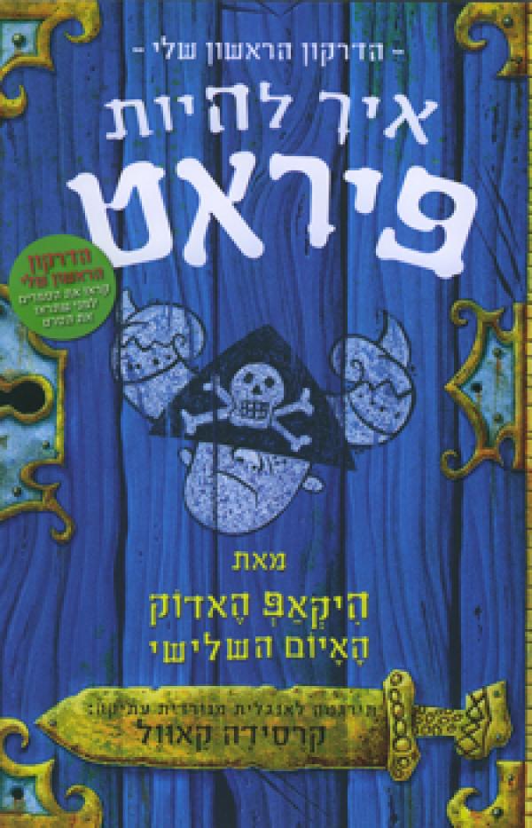 איך להיות פיראט