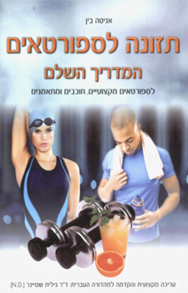 תזונה לספורטאים: המדריך השלם