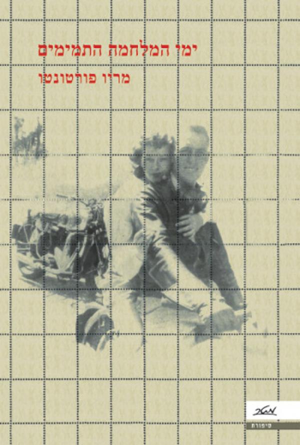 ימי המלחמה התמימים