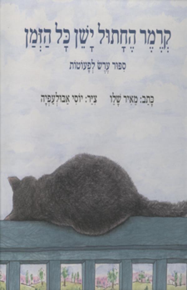 עטיפת קרמר החתול ישן כל הזמן