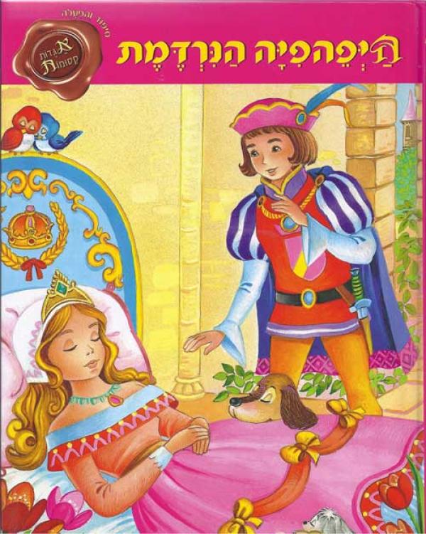 היפהפיה הנרדמת [אגדות קסומות]