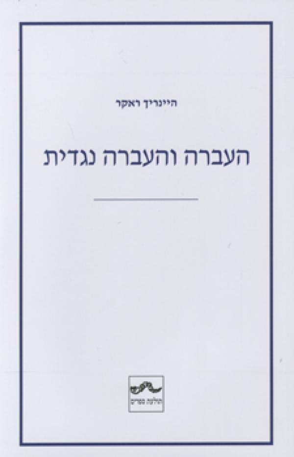 עטיפת העברה והעברה נגדית