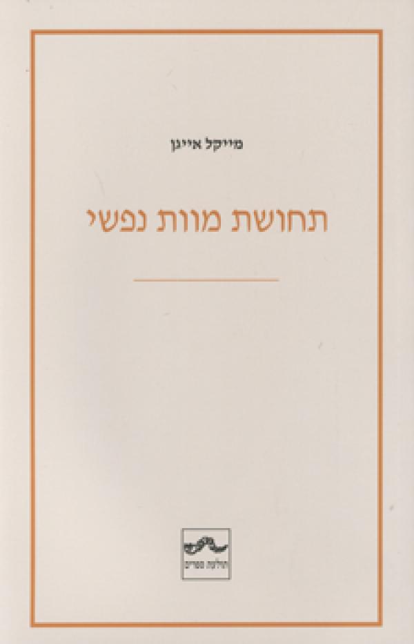 עטיפת תחושת מוות נפשי