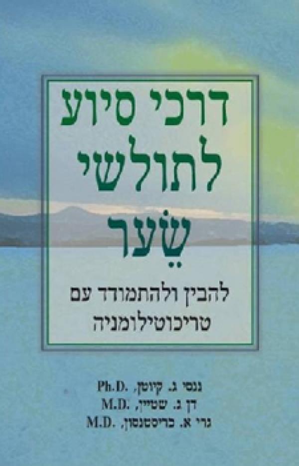 עטיפת דרכי סיוע לתולשי שיער