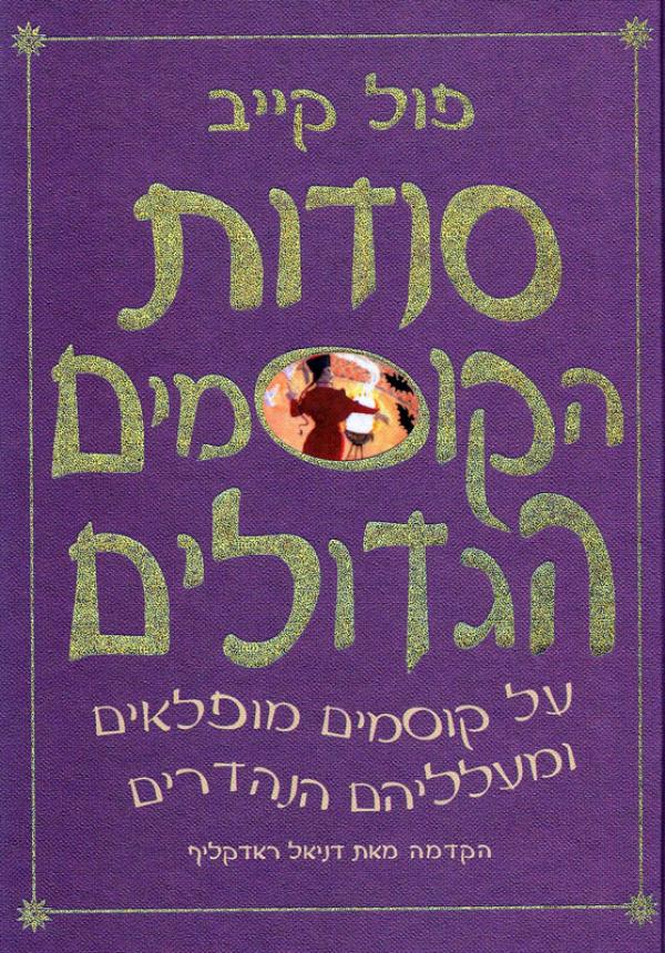 סודות הקוסמים הגדולים